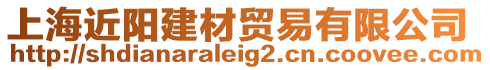 上海近陽建材貿(mào)易有限公司