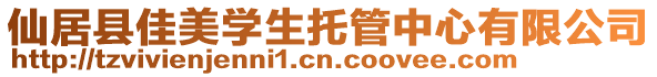 仙居縣佳美學生托管中心有限公司