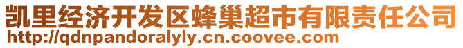 凱里經(jīng)濟(jì)開(kāi)發(fā)區(qū)蜂巢超市有限責(zé)任公司