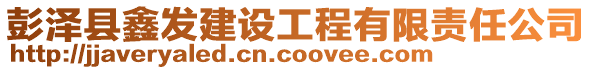 彭澤縣鑫發(fā)建設(shè)工程有限責(zé)任公司