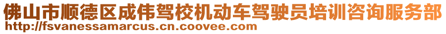 佛山市順德區成偉駕校機動車駕駛員培訓咨詢服務部