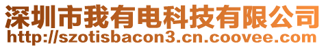 深圳市我有電科技有限公司