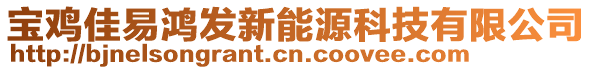 寶雞佳易鴻發新能源科技有限公司