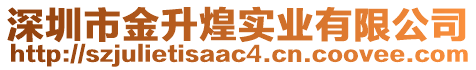 深圳市金升煌實業有限公司