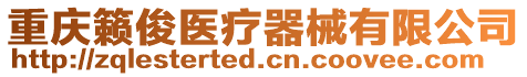 重慶籟俊醫療器械有限公司