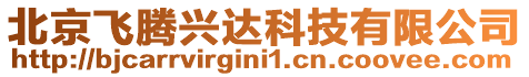 北京飛騰興達科技有限公司