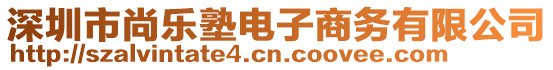 深圳市尚樂塾電子商務有限公司