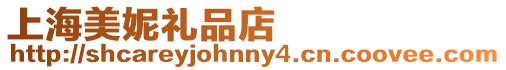 上海美妮禮品店