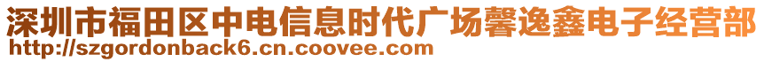深圳市福田區(qū)中電信息時(shí)代廣場(chǎng)馨逸鑫電子經(jīng)營(yíng)部