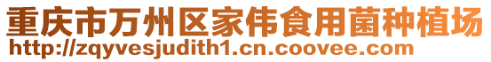 重慶市萬州區家偉食用菌種植場