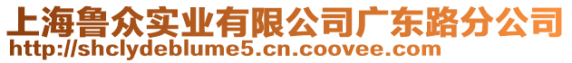 上海魯眾實業有限公司廣東路分公司