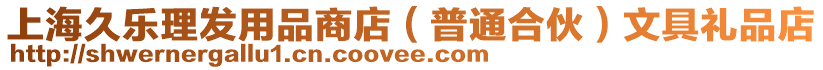 上海久樂(lè)理發(fā)用品商店(普通合伙)文具禮品店