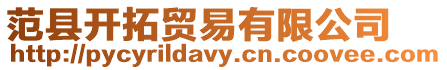 范縣開拓貿易有限公司