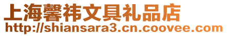上海馨祎文具禮品店