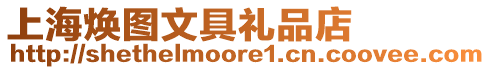 上海煥圖文具禮品店