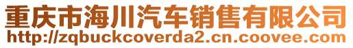 重慶市海川汽車銷售有限公司