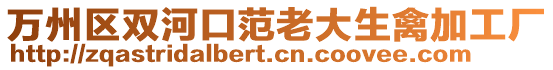 萬州區雙河口范老大生禽加工廠