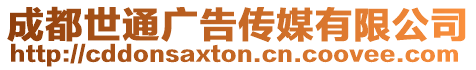 成都世通廣告?zhèn)髅接邢薰? style=