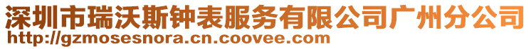 深圳市瑞沃斯鐘表服務(wù)有限公司廣州分公司