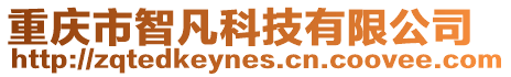 重慶市智凡科技有限公司