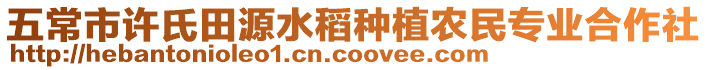 五常市許氏田源水稻種植農(nóng)民專業(yè)合作社