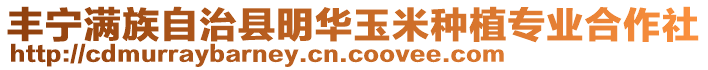 豐寧滿族自治縣明華玉米種植專業(yè)合作社