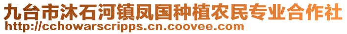 九臺(tái)市沐石河鎮(zhèn)鳳國(guó)種植農(nóng)民專業(yè)合作社