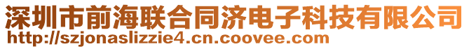 深圳市前海聯(lián)合同濟(jì)電子科技有限公司