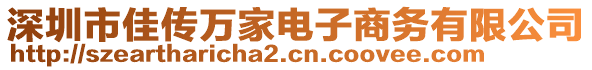 深圳市佳傳萬家電子商務有限公司