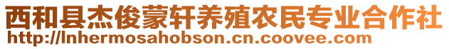 西和縣杰俊蒙軒養(yǎng)殖農(nóng)民專業(yè)合作社