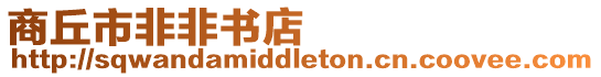 商丘市非非書店