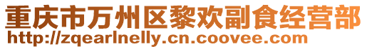 重慶市萬州區黎歡副食經營部