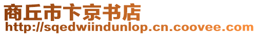 商丘市卞京書店