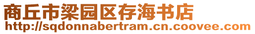 商丘市梁園區(qū)存海書(shū)店