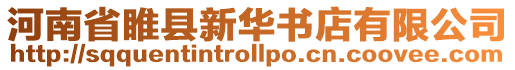 河南省睢縣新華書店有限公司