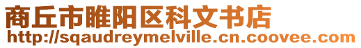 商丘市睢陽區科文書店