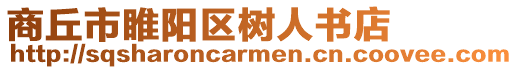 商丘市睢陽區樹人書店