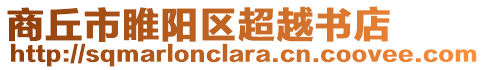 商丘市睢陽區超越書店