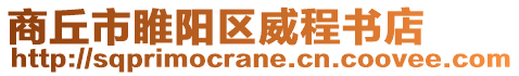 商丘市睢陽區威程書店