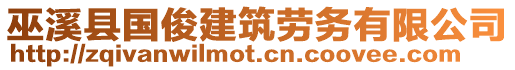 巫溪縣國俊建筑勞務有限公司