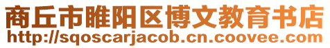 商丘市睢陽區(qū)博文教育書店