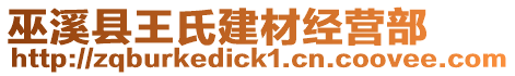 巫溪縣王氏建材經(jīng)營部