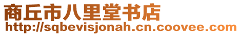 商丘市八里堂書店