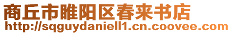 商丘市睢陽區(qū)春來書店