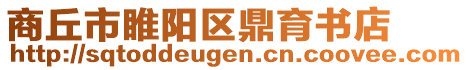 商丘市睢陽區(qū)鼎育書店