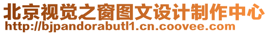 北京視覺之窗圖文設計制作中心