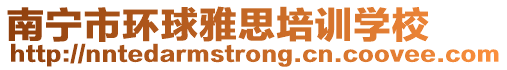 南寧市環球雅思培訓學校