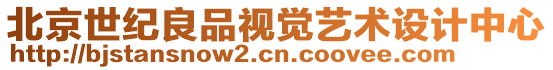 北京世紀(jì)良品視覺藝術(shù)設(shè)計(jì)中心