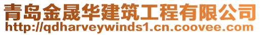 青島金晟華建筑工程有限公司