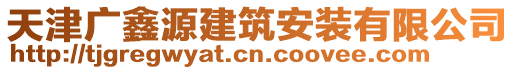 天津廣鑫源建筑安裝有限公司